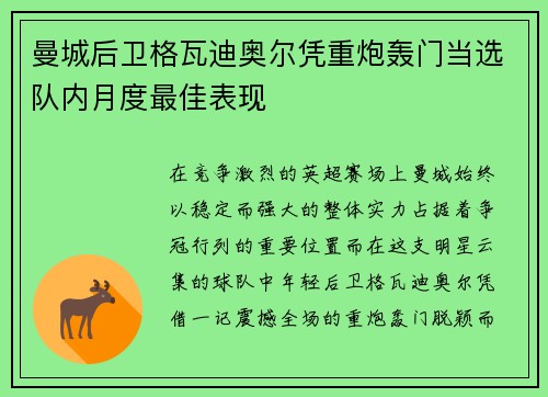 曼城后卫格瓦迪奥尔凭重炮轰门当选队内月度最佳表现 曼城后卫格瓦迪奥尔凭重炮轰门当选队内月度最佳表现