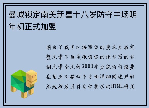 曼城锁定南美新星十八岁防守中场明年初正式加盟