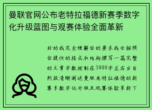 曼联官网公布老特拉福德新赛季数字化升级蓝图与观赛体验全面革新