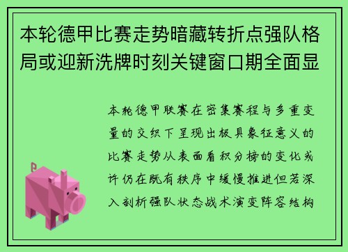 本轮德甲比赛走势暗藏转折点强队格局或迎新洗牌时刻关键窗口期全面显现 本轮德甲比赛走势暗藏转折点强队格局或迎新洗牌时刻关键窗口期全面显现