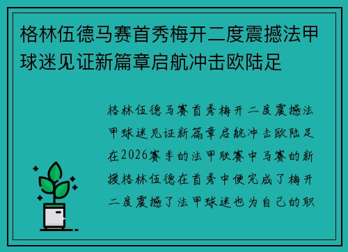 格林伍德马赛首秀梅开二度震撼法甲球迷见证新篇章启航冲击欧陆足 格林伍德马赛首秀梅开二度震撼法甲球迷见证新篇章启航冲击欧陆足