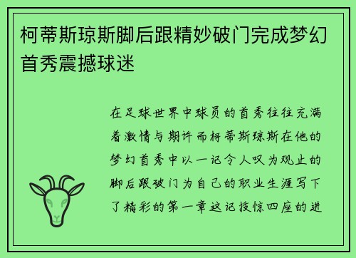 柯蒂斯琼斯脚后跟精妙破门完成梦幻首秀震撼球迷