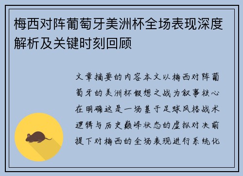 梅西对阵葡萄牙美洲杯全场表现深度解析及关键时刻回顾