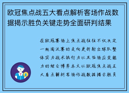 欧冠焦点战五大看点解析客场作战数据揭示胜负关键走势全面研判结果 欧冠焦点战五大看点解析客场作战数据揭示胜负关键走势全面研判结果