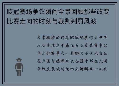 欧冠赛场争议瞬间全景回顾那些改变比赛走向的时刻与裁判判罚风波
