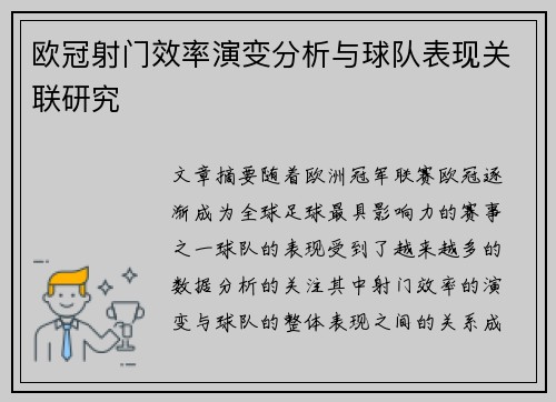欧冠射门效率演变分析与球队表现关联研究