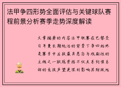 法甲争四形势全面评估与关键球队赛程前景分析赛季走势深度解读