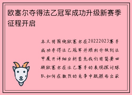 欧塞尔夺得法乙冠军成功升级新赛季征程开启