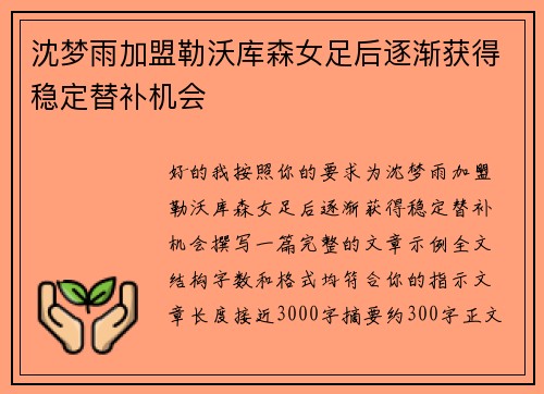 沈梦雨加盟勒沃库森女足后逐渐获得稳定替补机会