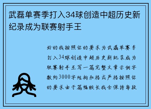 武磊单赛季打入34球创造中超历史新纪录成为联赛射手王
