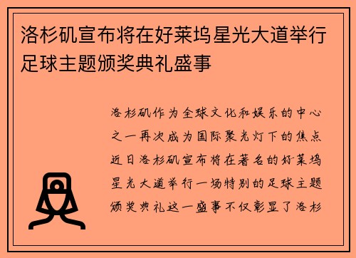洛杉矶宣布将在好莱坞星光大道举行足球主题颁奖典礼盛事