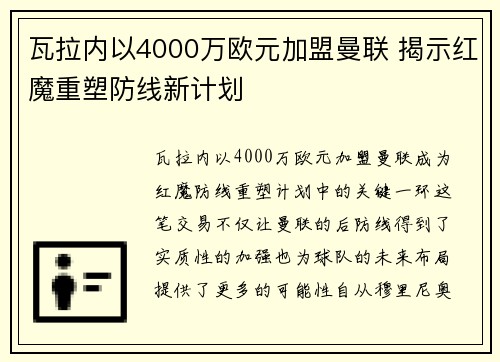 瓦拉内以4000万欧元加盟曼联 揭示红魔重塑防线新计划