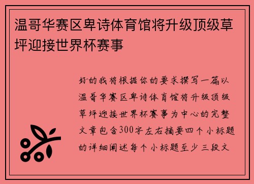 温哥华赛区卑诗体育馆将升级顶级草坪迎接世界杯赛事