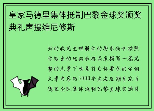 皇家马德里集体抵制巴黎金球奖颁奖典礼声援维尼修斯