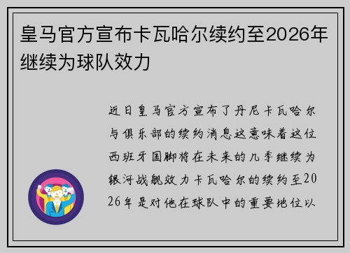 皇马官方宣布卡瓦哈尔续约至2026年继续为球队效力