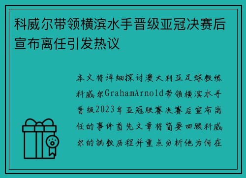 科威尔带领横滨水手晋级亚冠决赛后宣布离任引发热议