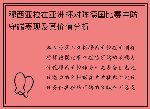 穆西亚拉在亚洲杯对阵德国比赛中防守端表现及其价值分析