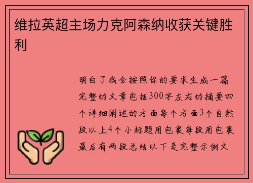 维拉英超主场力克阿森纳收获关键胜利