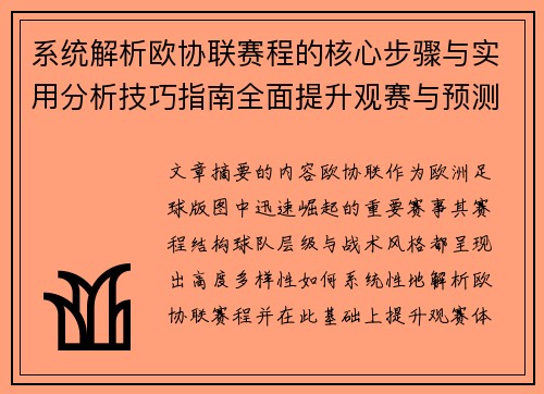 系统解析欧协联赛程的核心步骤与实用分析技巧指南全面提升观赛与预测能力