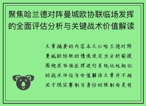 聚焦哈兰德对阵曼城欧协联临场发挥的全面评估分析与关键战术价值解读