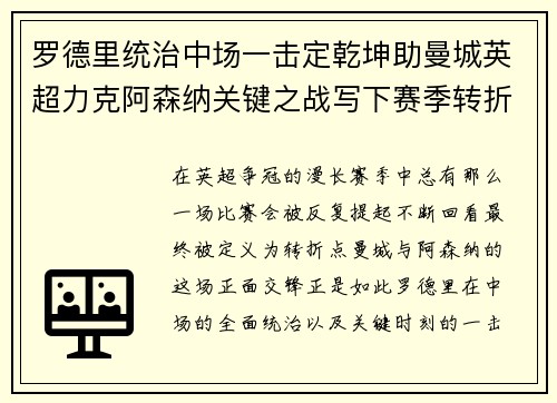 罗德里统治中场一击定乾坤助曼城英超力克阿森纳关键之战写下赛季转折点