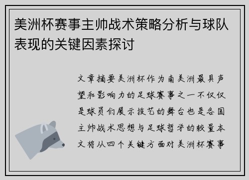 美洲杯赛事主帅战术策略分析与球队表现的关键因素探讨 美洲杯赛事主帅战术策略分析与球队表现的关键因素探讨