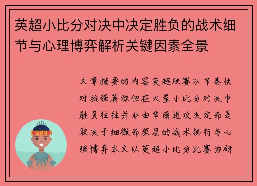 英超小比分对决中决定胜负的战术细节与心理博弈解析关键因素全景