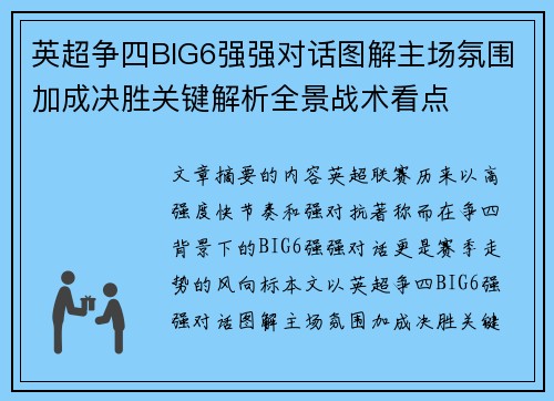 英超争四BIG6强强对话图解主场氛围加成决胜关键解析全景战术看点