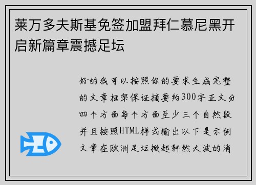 莱万多夫斯基免签加盟拜仁慕尼黑开启新篇章震撼足坛