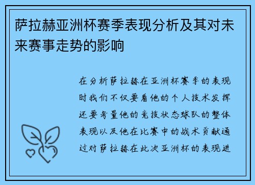 萨拉赫亚洲杯赛季表现分析及其对未来赛事走势的影响 萨拉赫亚洲杯赛季表现分析及其对未来赛事走势的影响