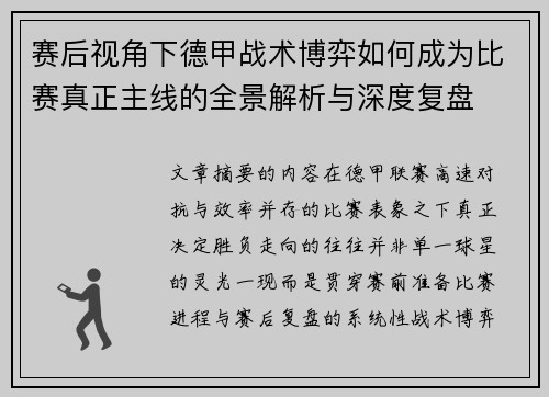 赛后视角下德甲战术博弈如何成为比赛真正主线的全景解析与深度复盘 赛后视角下德甲战术博弈如何成为比赛真正主线的全景解析与深度复盘