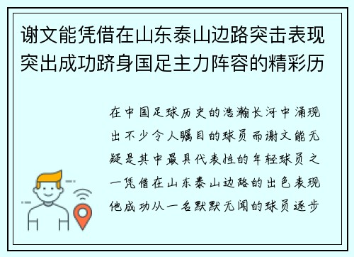 谢文能凭借在山东泰山边路突击表现突出成功跻身国足主力阵容的精彩历程 谢文能凭借在山东泰山边路突击表现突出成功跻身国足主力阵容的精彩历程