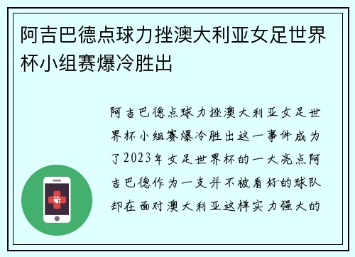 阿吉巴德点球力挫澳大利亚女足世界杯小组赛爆冷胜出 阿吉巴德点球力挫澳大利亚女足世界杯小组赛爆冷胜出