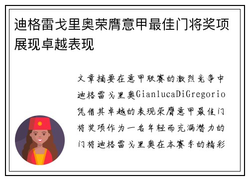 迪格雷戈里奥荣膺意甲最佳门将奖项展现卓越表现 迪格雷戈里奥荣膺意甲最佳门将奖项展现卓越表现