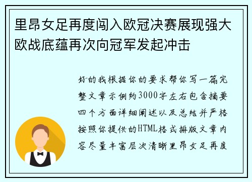 里昂女足再度闯入欧冠决赛展现强大欧战底蕴再次向冠军发起冲击 里昂女足再度闯入欧冠决赛展现强大欧战底蕴再次向冠军发起冲击