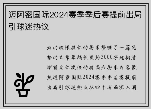 迈阿密国际2024赛季季后赛提前出局引球迷热议 迈阿密国际2024赛季季后赛提前出局引球迷热议