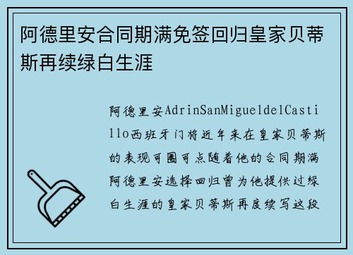 阿德里安合同期满免签回归皇家贝蒂斯再续绿白生涯