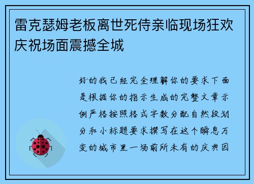 雷克瑟姆老板离世死侍亲临现场狂欢庆祝场面震撼全城 雷克瑟姆老板离世死侍亲临现场狂欢庆祝场面震撼全城