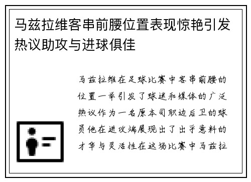 马兹拉维客串前腰位置表现惊艳引发热议助攻与进球俱佳 马兹拉维客串前腰位置表现惊艳引发热议助攻与进球俱佳