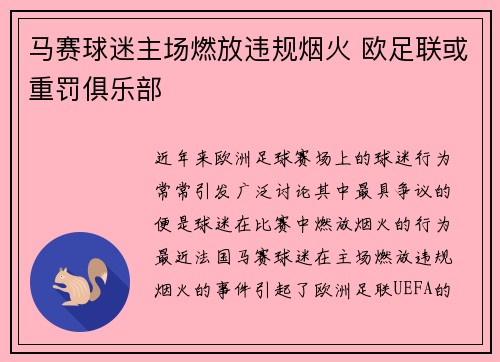 马赛球迷主场燃放违规烟火 欧足联或重罚俱乐部
