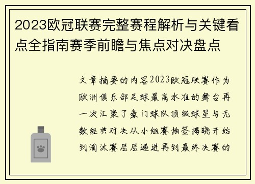 2023欧冠联赛完整赛程解析与关键看点全指南赛季前瞻与焦点对决盘点
