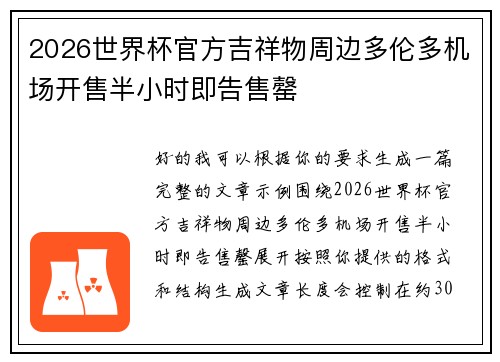 2026世界杯官方吉祥物周边多伦多机场开售半小时即告售罄