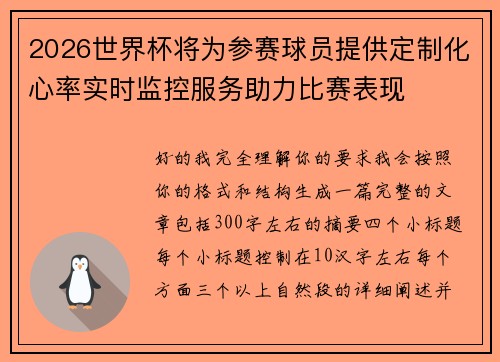 2026世界杯将为参赛球员提供定制化心率实时监控服务助力比赛表现 2026世界杯将为参赛球员提供定制化心率实时监控服务助力比赛表现