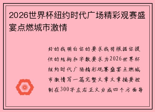 2026世界杯纽约时代广场精彩观赛盛宴点燃城市激情 2026世界杯纽约时代广场精彩观赛盛宴点燃城市激情