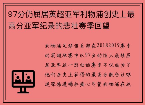 97分仍屈居英超亚军利物浦创史上最高分亚军纪录的悲壮赛季回望 97分仍屈居英超亚军利物浦创史上最高分亚军纪录的悲壮赛季回望