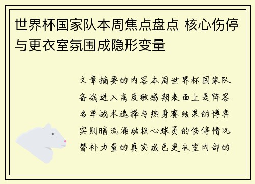 世界杯国家队本周焦点盘点 核心伤停与更衣室氛围成隐形变量 世界杯国家队本周焦点盘点 核心伤停与更衣室氛围成隐形变量