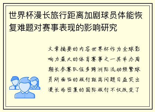 世界杯漫长旅行距离加剧球员体能恢复难题对赛事表现的影响研究 世界杯漫长旅行距离加剧球员体能恢复难题对赛事表现的影响研究