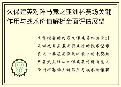 久保建英对阵马竞之亚洲杯赛场关键作用与战术价值解析全面评估展望 久保建英对阵马竞之亚洲杯赛场关键作用与战术价值解析全面评估展望