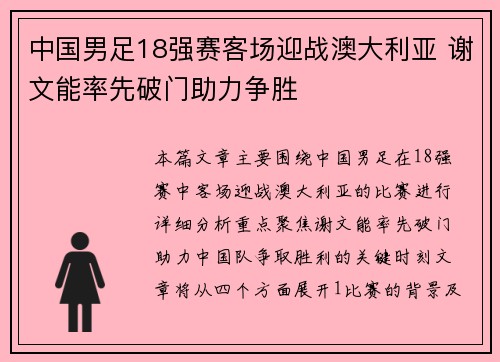 中国男足18强赛客场迎战澳大利亚 谢文能率先破门助力争胜 中国男足18强赛客场迎战澳大利亚 谢文能率先破门助力争胜