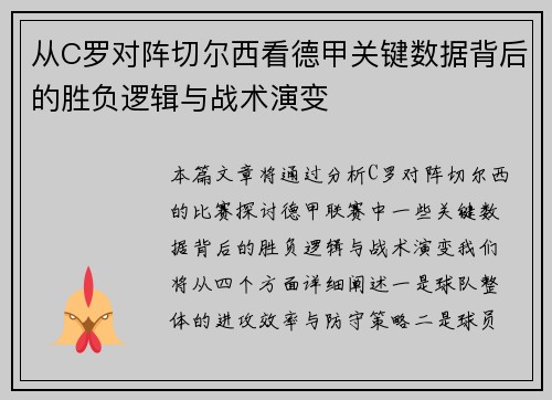 从C罗对阵切尔西看德甲关键数据背后的胜负逻辑与战术演变 从C罗对阵切尔西看德甲关键数据背后的胜负逻辑与战术演变